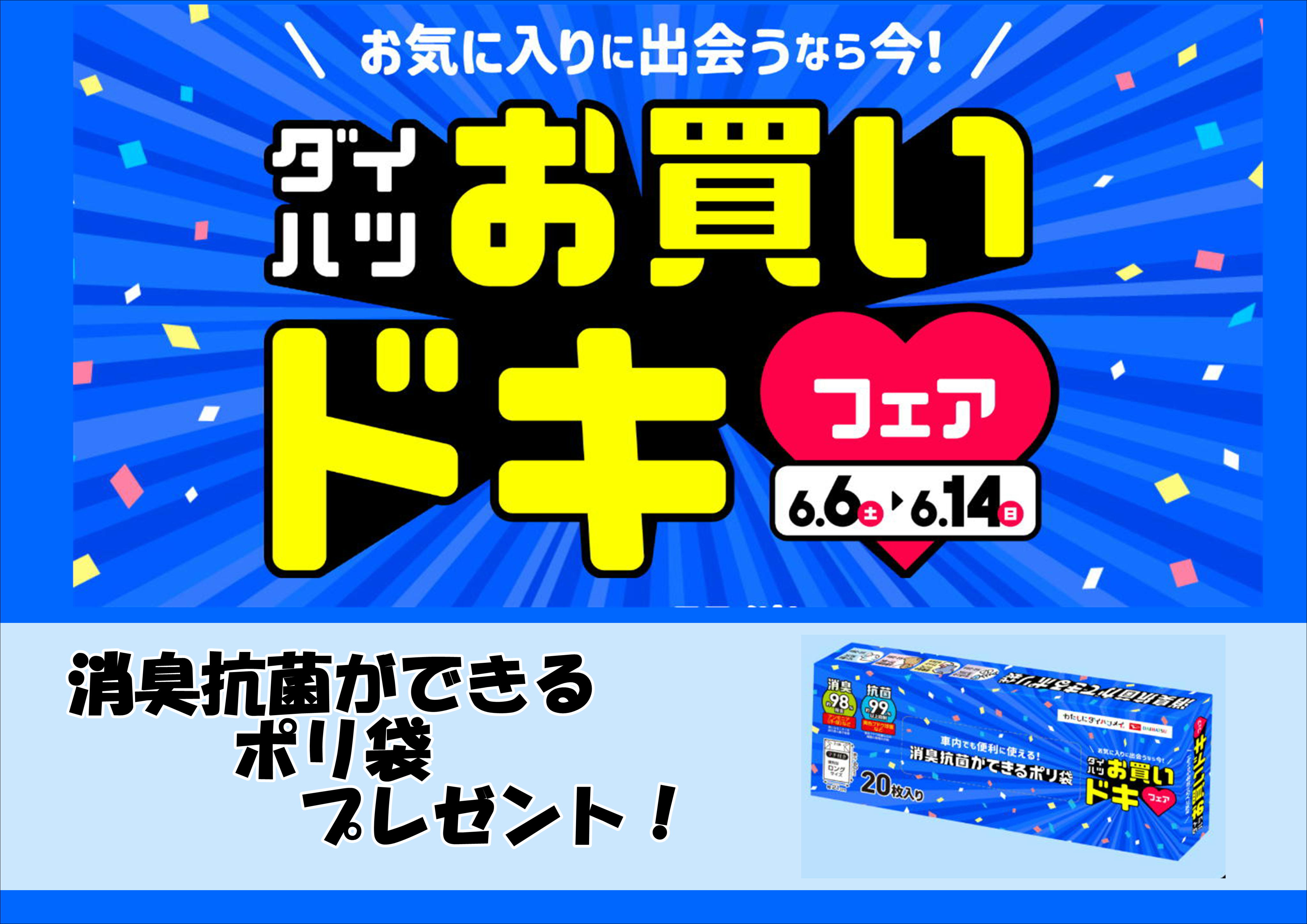 お買いドキ❤フェア開催！！